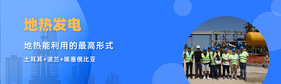 地大熱能響應(yīng)“一帶一路”倡議， 助力肯尼亞地?zé)岚l(fā)電