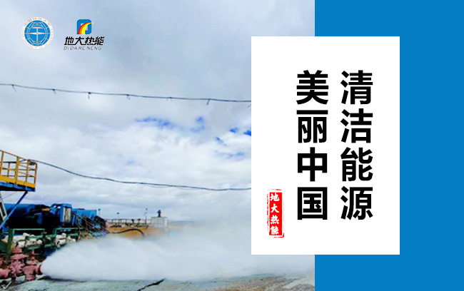 清潔取暖方式怎么選？地大熱能
