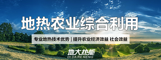 地大熱能：地?zé)崮芨纳妻r(nóng)村能源消費結(jié)構(gòu)，助力鄉(xiāng)村振興