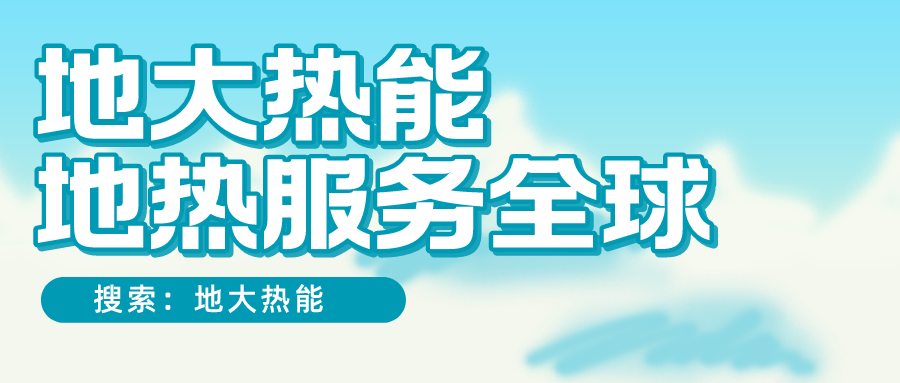 各省地熱溫泉開采需辦理的手續(xù)有哪些：探礦權、采礦權程序和規(guī)定-地大熱能