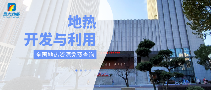 各省地熱溫泉開采需辦理的手續(xù)有哪些：探礦權、采礦權程序和規(guī)定-地大熱能