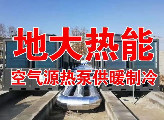 地大熱能因地制宜選擇供暖：地?zé)峋?、生物質(zhì)、煤鍋爐，最后都改了熱泵供暖！