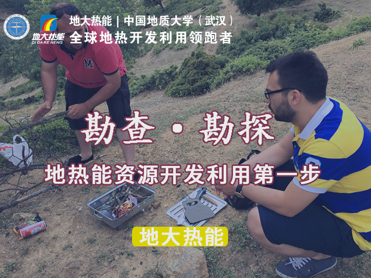 “放心”溫泉開發(fā)項目規(guī)劃，離不開核心因素：地熱溫泉資源勘查（勘探）-地大熱能