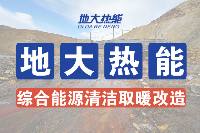 國家能源局新能源可再生能源司司長:因地制宜推動(dòng)地?zé)崮芄┡?地大熱能 國家能源局新能源可再生能源司司長:因地制宜推動(dòng)地?zé)崮芄┡?地大熱能
