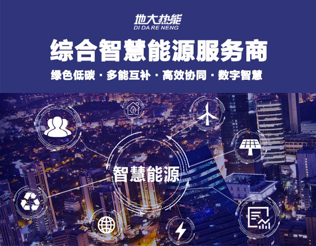 地大熱能：智慧能源管理系統(tǒng)優(yōu)勢(shì) 助力實(shí)現(xiàn)“碳達(dá)峰”、“碳中和”目標(biāo)