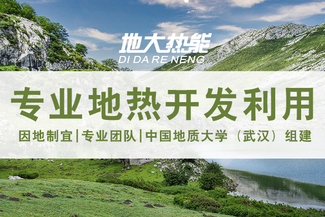 地?zé)豳Y源直接利用居世界首位，發(fā)展地?zé)嵊兄趯崿F(xiàn)能源多樣性-地大熱能