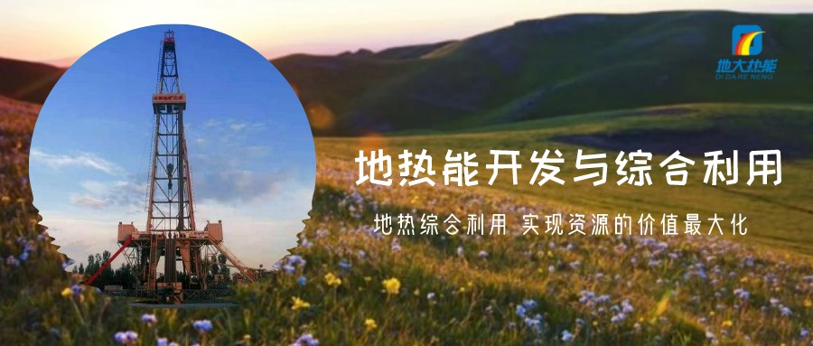 地?zé)豳Y源直接利用居世界首位，發(fā)展地?zé)嵊兄趯崿F(xiàn)能源多樣性-地大熱能