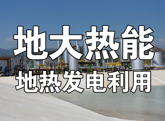 地?zé)豳Y源直接利用居世界首位，發(fā)展地?zé)嵊兄趯崿F(xiàn)能源多樣性-地大熱能