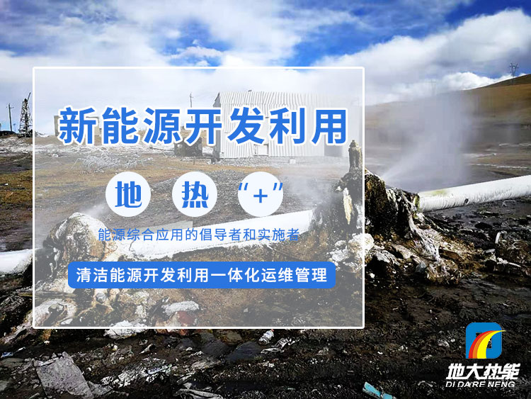政策加持！未來地熱能產(chǎn)業(yè)規(guī)模將持續(xù)擴張-地大熱能-地熱開發(fā)利用