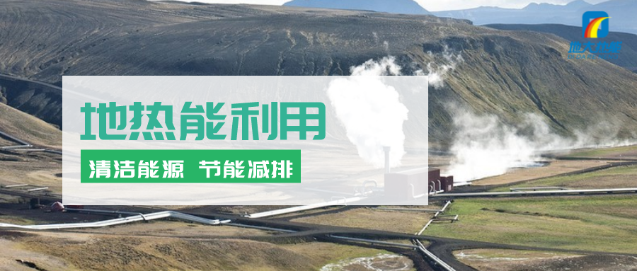 地熱能在“十四五”期間有怎樣的發(fā)展機遇？如何因地制宜發(fā)展地熱-地大熱能