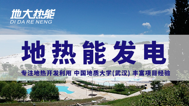 地?zé)嵬顿Y！七個階段快速了解地?zé)岚l(fā)電項目開發(fā)-地?zé)崮荛_發(fā)利用-地大熱能