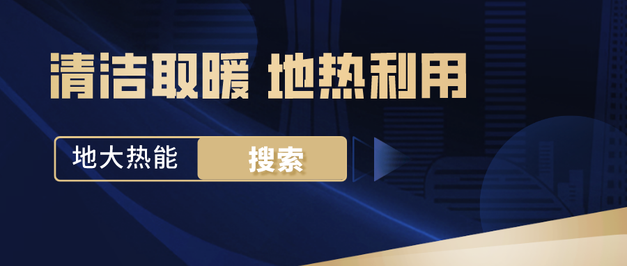 政策解讀！從規(guī)劃看北京市“十四五”供熱發(fā)展-地?zé)峥稍偕茉垂?地大熱能