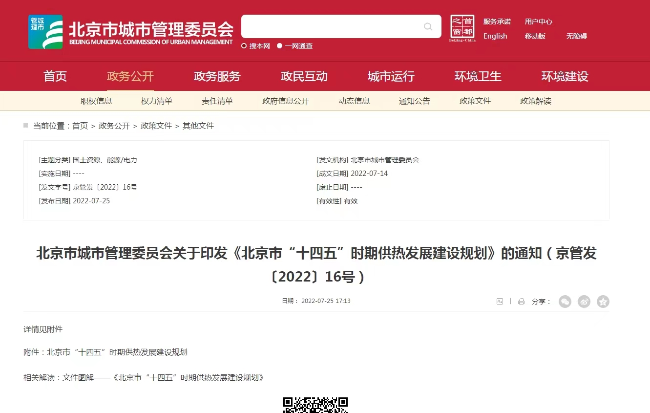 重點發(fā)展地熱能新能源供熱！北京出臺“十四五”供熱發(fā)展建設規(guī)劃-地大熱能