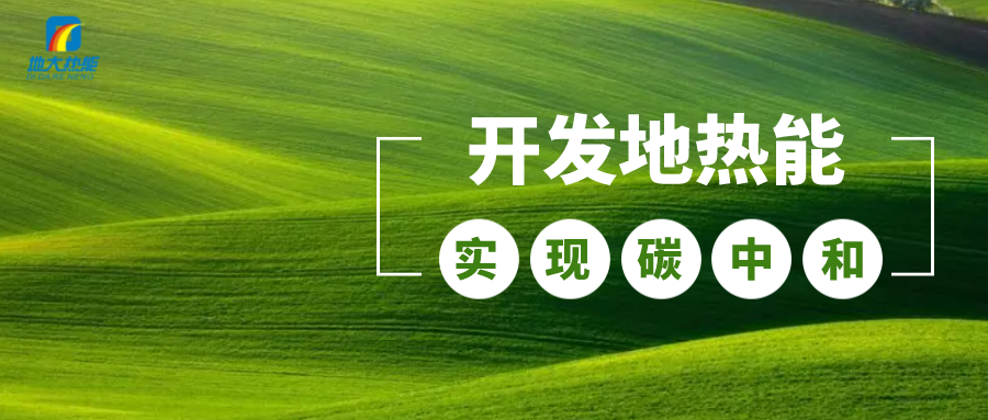 政策解讀！從規(guī)劃看北京市“十四五”供熱發(fā)展-地?zé)峥稍偕茉垂?地大熱能