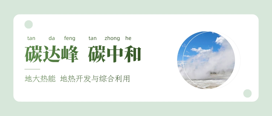 能源局李創(chuàng)軍司長：“十四五”開展地熱能發(fā)電、中深層地熱供暖等示范工程-地大熱能