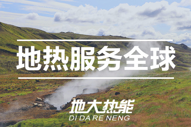 能源局李創(chuàng)軍司長：“十四五”開展地熱能發(fā)電、中深層地熱供暖等示范工程-地大熱能