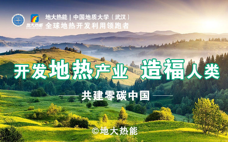 鄭克棪：中國(guó)地?zé)岽蟀l(fā)展的技術(shù)瓶頸是什么？-地?zé)豳Y源開發(fā)利用-地大熱能