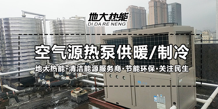 劃重點(diǎn)！多種供熱制冷方案優(yōu)缺點(diǎn) 一定有適合你的-熱泵系統(tǒng)供暖-地大熱能
