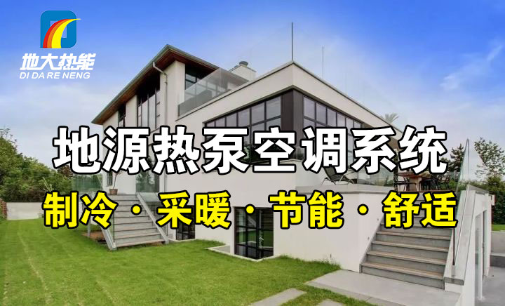 劃重點(diǎn)！多種供熱制冷方案優(yōu)缺點(diǎn) 一定有適合你的-熱泵系統(tǒng)供暖-地大熱能