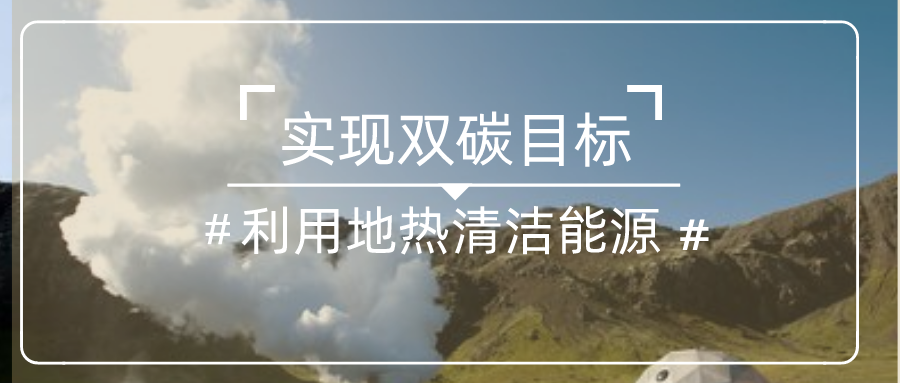 國家發(fā)改委：中國一定能夠如期實現(xiàn)碳達峰碳中和目標(biāo)-地?zé)崆鍧嵞茉?地大熱能