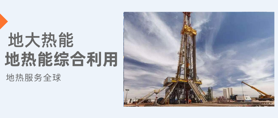 全盛時(shí)期即將到來！歐洲在地?zé)崮苌涎合轮刈?地?zé)豳Y源開發(fā)利用-地大熱能