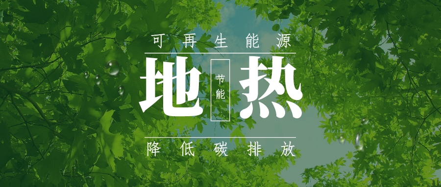 全盛時(shí)期即將到來！歐洲在地?zé)崮苌涎合轮刈?地?zé)豳Y源開發(fā)利用-地大熱能