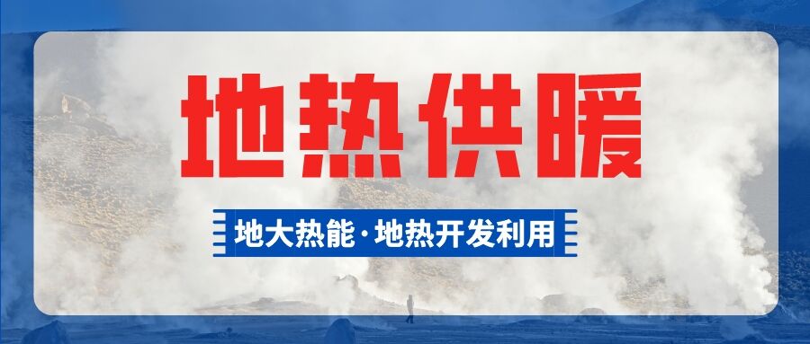供暖面積約1萬㎡！大澤湖片區(qū)淺層地?zé)崮茉凑炯泄┡椖款A(yù)啟動-地大熱能