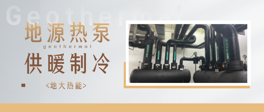 地熱能供冷供熱！2025年湖北將新增應用建筑5000萬m2-地大熱能