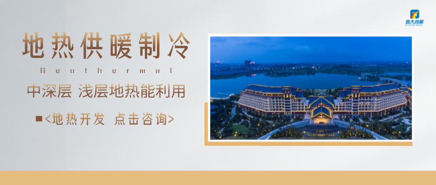 濟南先行區(qū)：充分利用“地熱能+”建設綠色低碳、清潔高效的能源體系-地大熱能