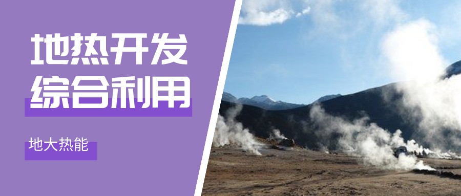 國際資訊！2030年德國將增加100個(gè)地?zé)崮茼?xiàng)目-地大熱能