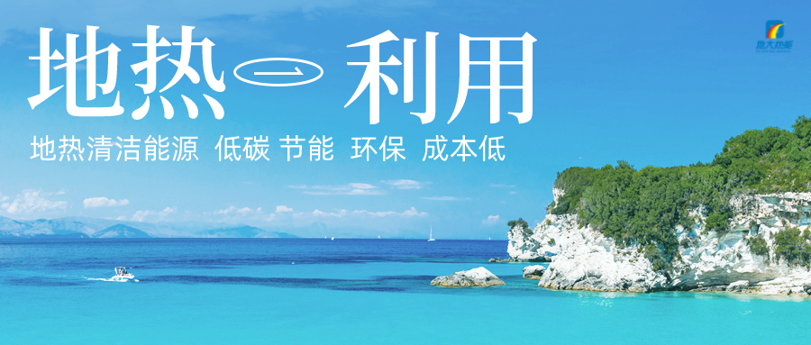 多吉、王貴玲：加大深部熱能探采技術(shù)攻關(guān) 持續(xù)推進地熱資源規(guī)模化開發(fā)-地大熱能