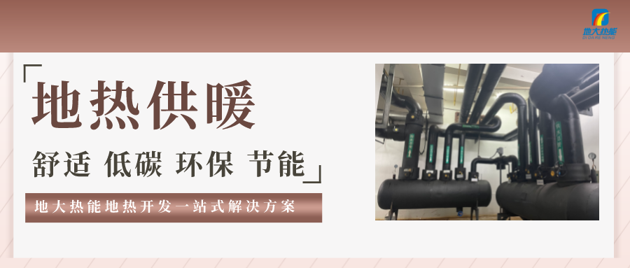 “熱泵+”復(fù)合系統(tǒng)，未來(lái)建筑供熱供冷的重要形式-地大熱能