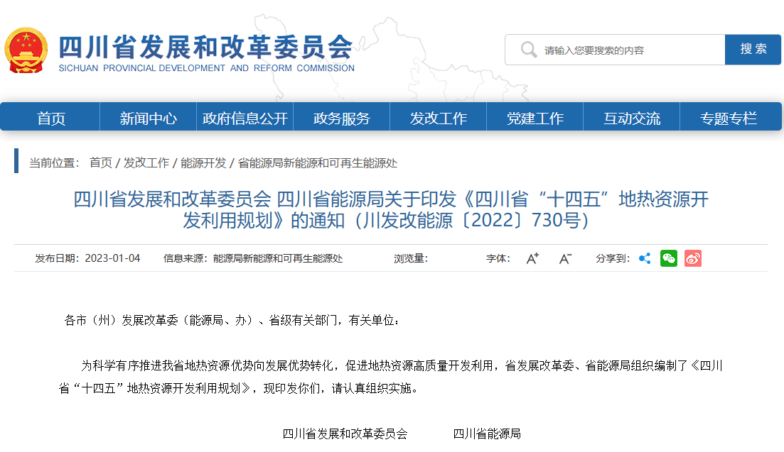 四川“十四五”地?zé)豳Y源開發(fā)：2025年，地?zé)岙a(chǎn)業(yè)年增加值達(dá)到10億元-地大熱能