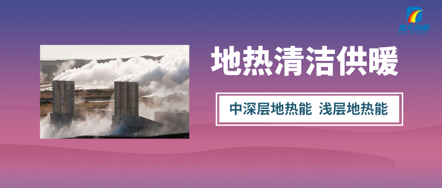 “熱泵+”復(fù)合系統(tǒng)，未來(lái)建筑供熱供冷的重要形式-地大熱能