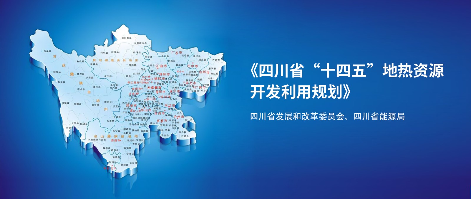 四川“十四五”地?zé)豳Y源開發(fā)：2025年，地?zé)岙a(chǎn)業(yè)年增加值達(dá)到10億元-地大熱能