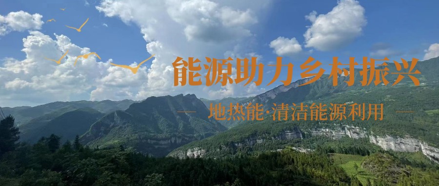 在向“雙碳”目標(biāo)前進的過程中，農(nóng)村清潔供暖如何破局？-地大熱能