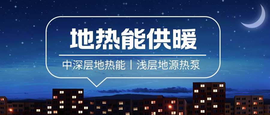 清潔供暖到底該如何推進？-地大熱能