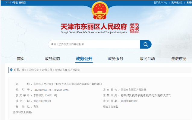 天津市東麗區(qū)碳達(dá)峰：有序開發(fā)中深層水熱型地?zé)崮?，推廣梯級利用技術(shù)-地大熱能