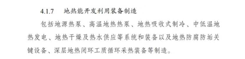 最新！地熱能入選《綠色低碳轉(zhuǎn)型產(chǎn)業(yè)指導目錄(2024年版)》-地大熱能