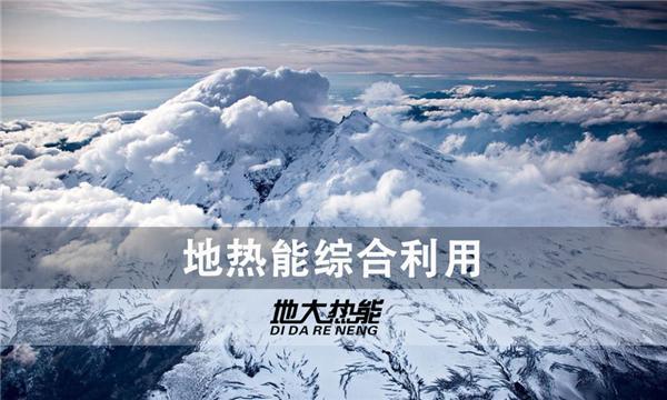 世界能源系統(tǒng)脫碳進(jìn)程提速，地?zé)崮荛_(kāi)發(fā)成清潔能源最新項(xiàng)目-地大熱能