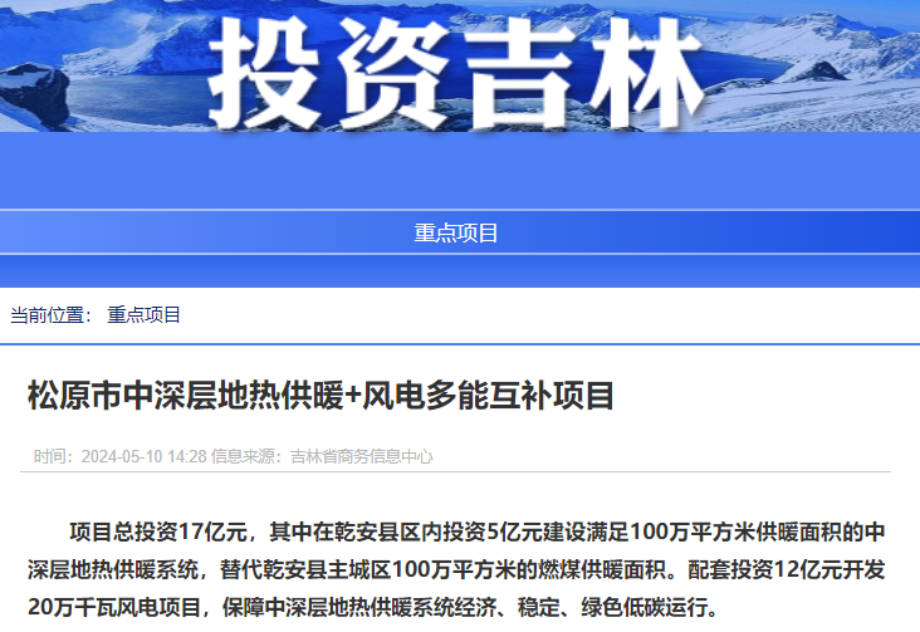 項(xiàng)目總投資17億元！吉林省加快推進(jìn)“全域地?zé)崛龒{” 打造國(guó)家級(jí)新能源生產(chǎn)基地-地大熱能