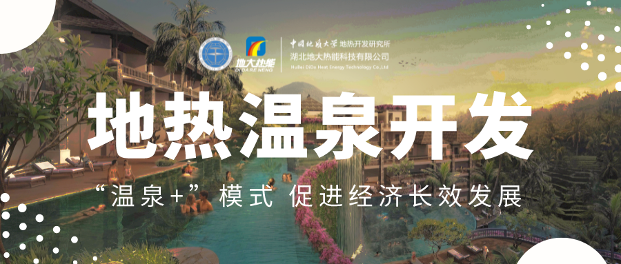 溫泉旅游項目的開發(fā)，甲方應該怎么做？地熱溫泉開發(fā)-地大熱能