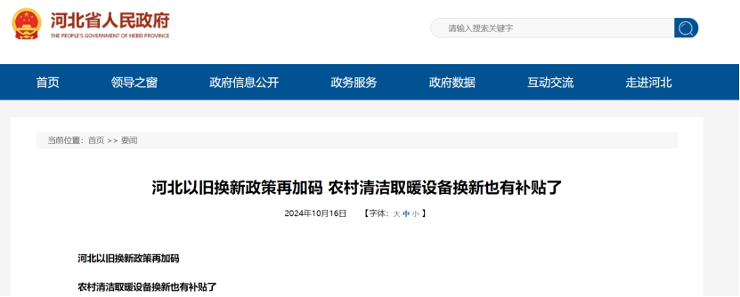 政策再加碼！河北將地源熱泵納入農(nóng)村以舊換新范圍-地大熱能