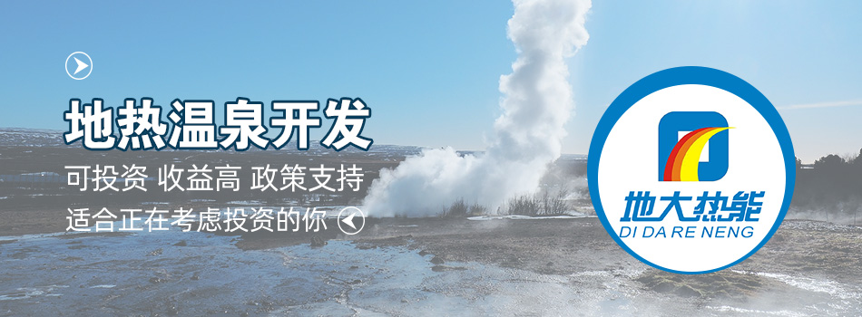 冬季溫泉攻略：選對(duì)溫泉，溫暖一冬！-地大熱能