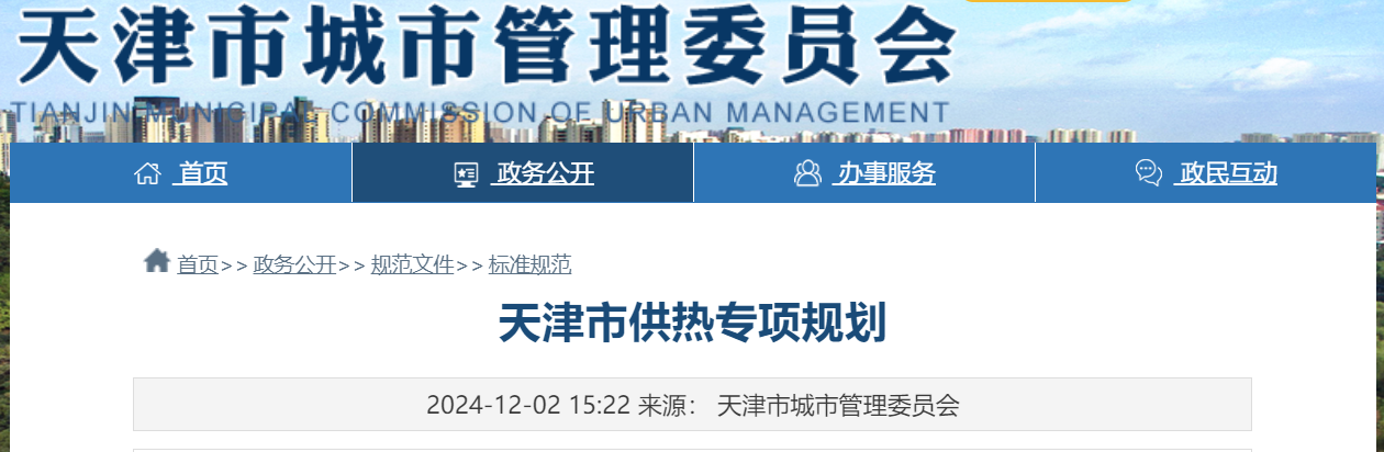 天津市地熱能供暖打頭陣！《天津市供熱專項規(guī)劃》發(fā)布-地大熱能