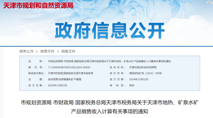 2024年多地公布地?zé)?、礦泉水核定價(jià)格-地大熱能