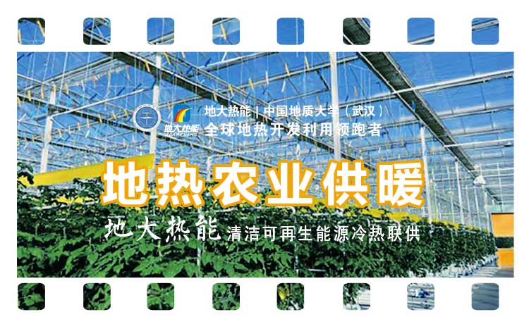 德州探索“地?zé)?”在農(nóng)業(yè)、工業(yè)等領(lǐng)域多場景應(yīng)用-地?zé)衢_發(fā)利用-地大熱能