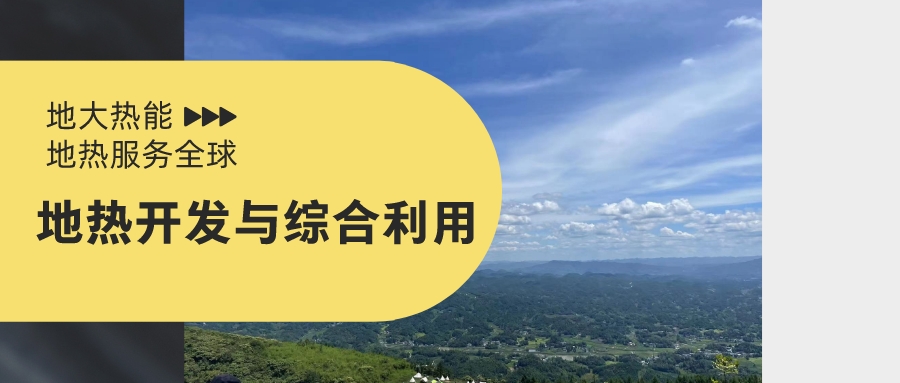 山西省如何開(kāi)發(fā)并利用好地?zé)豳Y源？點(diǎn)擊查看-地?zé)衢_(kāi)發(fā)利用-地大熱能