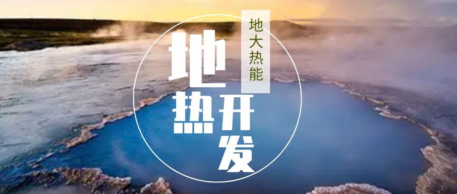 加大地?zé)嵝录夹g(shù)創(chuàng)新應(yīng)用 加快培育新業(yè)態(tài)、新場(chǎng)景、新模式-地大熱能