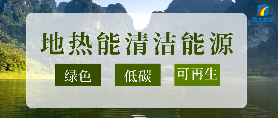 加大地?zé)嵝录夹g(shù)創(chuàng)新應(yīng)用 加快培育新業(yè)態(tài)、新場(chǎng)景、新模式-地大熱能